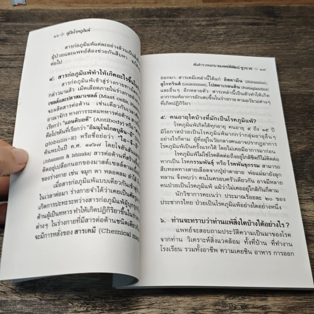 หนังสือ คู่มือโรคภูมิแพ้ รูปที่ 7