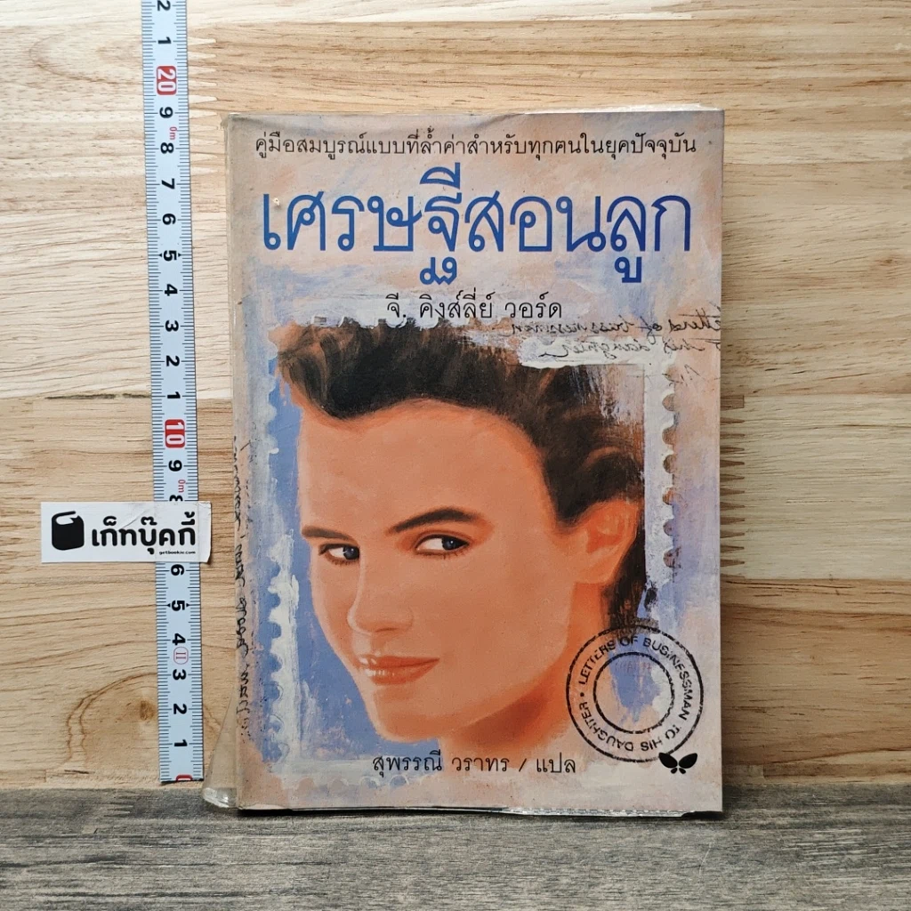 หนังสือ เศรษฐีสอนลูก รูปที่ 1