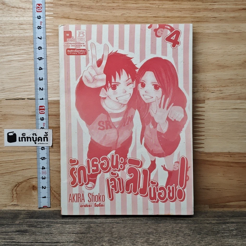 หนังสือ รักเธอนะ เจ้าลิงน้อย! เล่ม 4 รูปที่ 1