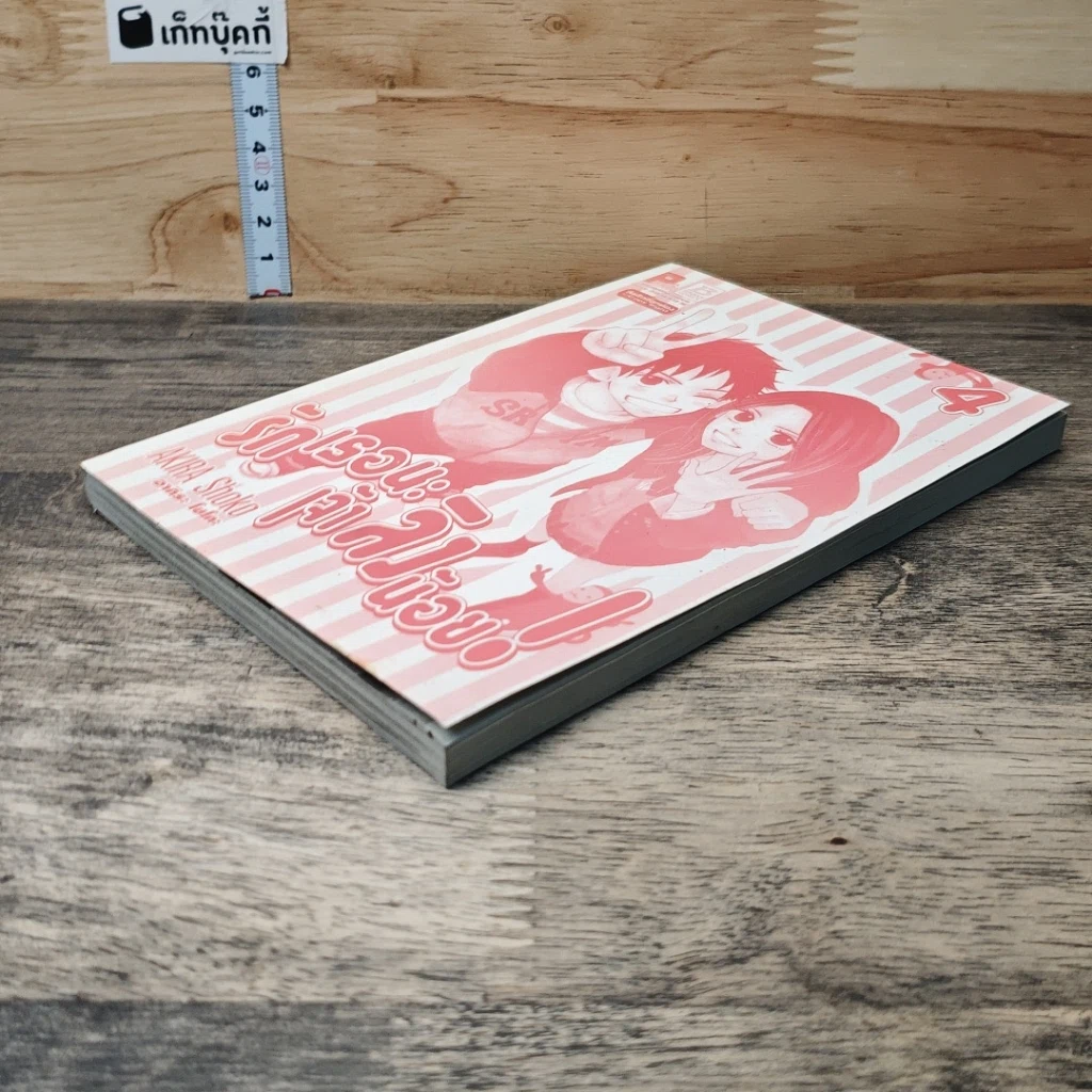 หนังสือ รักเธอนะ เจ้าลิงน้อย! เล่ม 4 รูปที่ 3