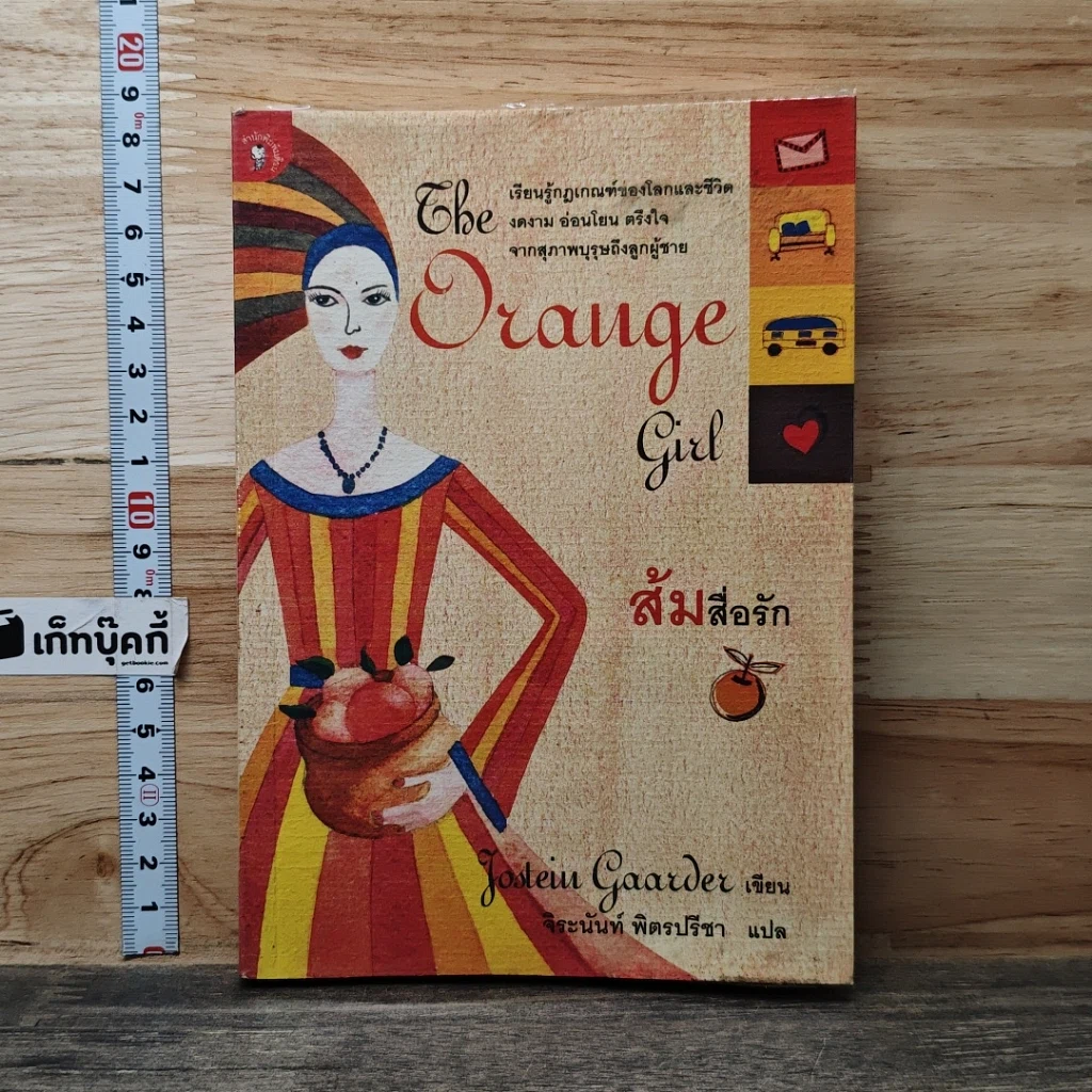 หนังสือ ส้มสื่อรัก The Orange Girl รูปที่ 1