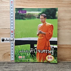 หนังสือ เคล็ดลับหัวใจเศรษฐี