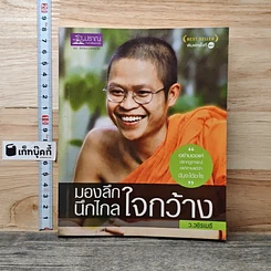 หนังสือ มองลึกนึกไกลใจกว้าง
