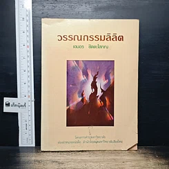 หนังสือ วรรณกรรมลิลิต