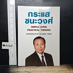 หนังสือ กระแสชนะวงศ์ Simple Living Practical Thinking