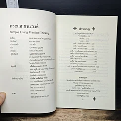 หนังสือ กระแสชนะวงศ์ Simple Living Practical Thinking รูปที่ 6
