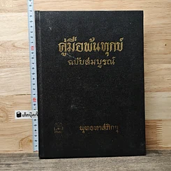หนังสือ คู่มือพ้นทุกข์ ฉบับสมบูรณ์