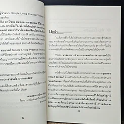หนังสือ กระแสชนะวงศ์ Simple Living Practical Thinking รูปที่ 7