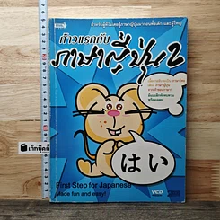 หนังสือ ก้าวแรกกับภาษาญี่ปุ่น 2