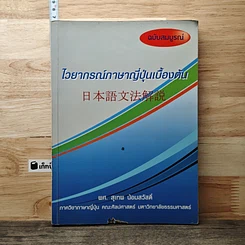 หนังสือ ไวยากรณ์ภาษาญี่ปุ่นเบื้องต้น
