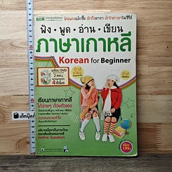 หนังสือ ฟัง พูด อ่าน เขียน ภาษาเกาหลี