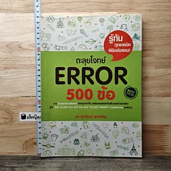 หนังสือ ตะลุยโจทย์ Error 500 ข้อ