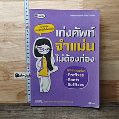 หนังสือ เก่งศัพท์จำแม่นไม่ต้องท่อง