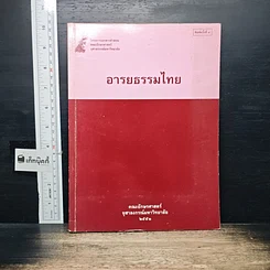 หนังสือ อารยธรรมไทย