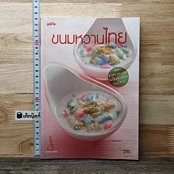 หนังสือ ขนมหวานไทย