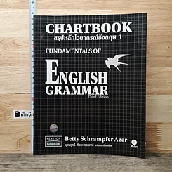 หนังสือ Chartbook สรุปหลักไวยากรณ์อังกฤษ เล่ม 1