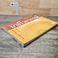 หนังสือ หลักสูตรย่อบาลีไวยากรณ์ ฉบับสมบูรณ์ รูปที่ 3