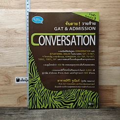 หนังสือ จับตาย ! วายร้าย Gat & Admission Conversation