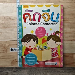 หนังสือ คัดจีน Chinese Character เล่ม 3