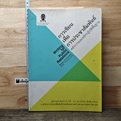 หนังสือ การเขียนเพื่อการประชาสัมพันธ์ หลักการและหลักปฏิบัติพื้นฐาน