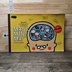 หนังสือ Magic Mind Map เพิ่มพลังการจดและจำของสมอง