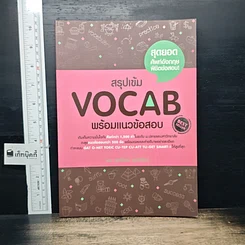 หนังสือ สรุปเข้ม Vocab พร้อมแนวข้อสอบ
