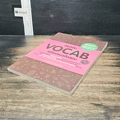 หนังสือ สรุปเข้ม Vocab พร้อมแนวข้อสอบ รูปที่ 4