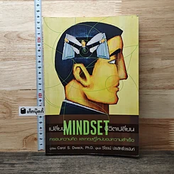 หนังสือ เปลี่ยน MINDSET ชีวิตเปลี่ยน กรอบความคิดและทฤษฎีใหม่ของความสำเร็จ