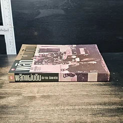 หนังสือ พลิกแผ่นดิน ประวัติการเมืองไทย 24 มิถุนายน 2475-14 ตุลาคม 2516 รูปที่ 3