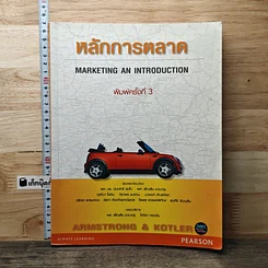 หนังสือ หลักการตลาด Marketing an Introduction