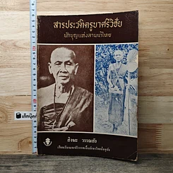 หนังสือ พระครูบาเจ้าศรีวิชัย นักบุญแห่งลานนาไทย