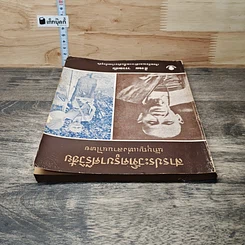 หนังสือ พระครูบาเจ้าศรีวิชัย นักบุญแห่งลานนาไทย รูปที่ 4