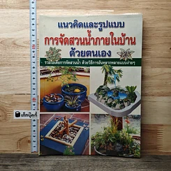 หนังสือ แนวคิดและรูปแบบ การจัดสวนน้ำภายในบ้าน ด้วยตนเอง