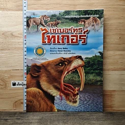 หนังสือ เซเบอร์ทูธไทเกอร์