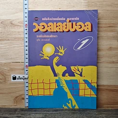 หนังสือ วอลเลย์บอล ระดับมัธยมศึกษา เล่ม 1