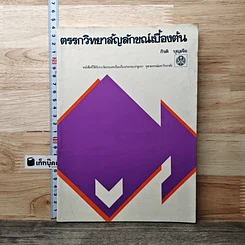หนังสือ ตรรกวิทยาลัญลักขณ์เบื้องต้น