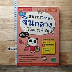หนังสือ สนทนาภาษาจีนกลางในชีวิตประจำวัน เล่ม 2