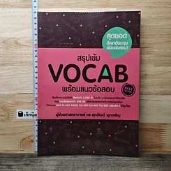 หนังสือ สรุปเข้ม Vocab พร้อมแนวข้อสอบ