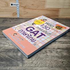 หนังสือ พิชิต 150 คะแนนเต็ม GAT ภาษาไทย รูปที่ 3