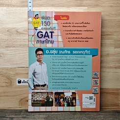 หนังสือ พิชิต 150 คะแนนเต็ม GAT ภาษาไทย รูปที่ 5