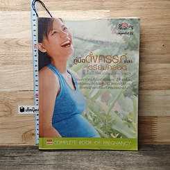 หนังสือ คู่มือตั้งครรภ์และเตรียมคลอด
