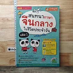หนังสือ สนทนาภาษาจีนกลางในชีวิตประจำวัน เล่ม 1