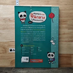 หนังสือ สนทนาภาษาจีนกลางในชีวิตประจำวัน เล่ม 1 รูปที่ 5