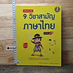 หนังสือ เตรียมสอบเข้ม 9 วิชาสามัญ ภาษาไทย มั่นใจเต็ม 100