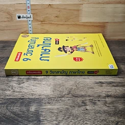 หนังสือ เตรียมสอบเข้ม 9 วิชาสามัญ ภาษาไทย มั่นใจเต็ม 100 รูปที่ 2