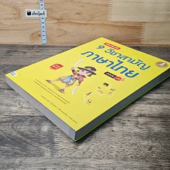 หนังสือ เตรียมสอบเข้ม 9 วิชาสามัญ ภาษาไทย มั่นใจเต็ม 100 รูปที่ 3