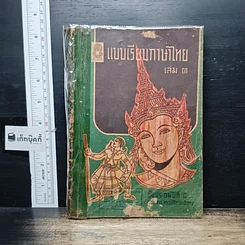 หนังสือ แบบเรียนภาษาไทย เล่ม 3 ชั้นประถมปีที่ 4