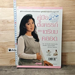 หนังสือ คู่มือตั้งครรภ์และเตรียมคลอด