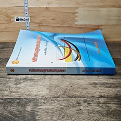 หนังสือ หลักเศรษฐศาสตร์จุลภาค รูปที่ 2