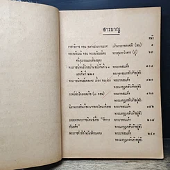 หนังสือ แบบเรียนวรรณคดีไทย เล่ม 1 ชั้นมัธยมศึกษาปีที่ 1 รูปที่ 7